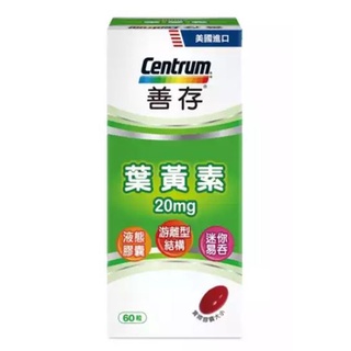 【善存】游離型葉黃素軟膠囊-20mg 60粒/瓶