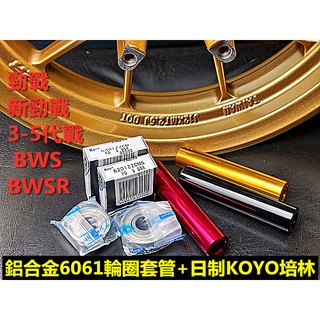 鋁合金輪框輕量套管 四/五代戰 FORCE 勁戰1-5代.前組.套管+日製KOYO培林6201+6301