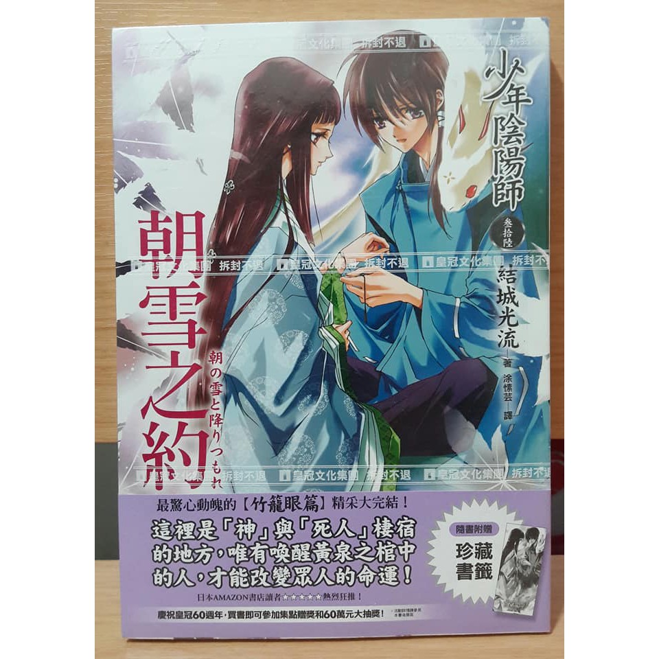 隨書贈品書籤 打79折 少年陰陽師 參拾陸 朝雪之約結城光流皇冠文化 蝦皮購物