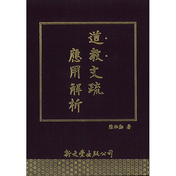 道教文疏應用解析