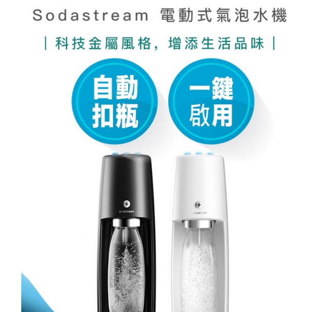 【現貨 快速出貨】Sodastream Spirit One Touch 電動式 氣泡水機 氣泡水 氣泡酒 雞尾