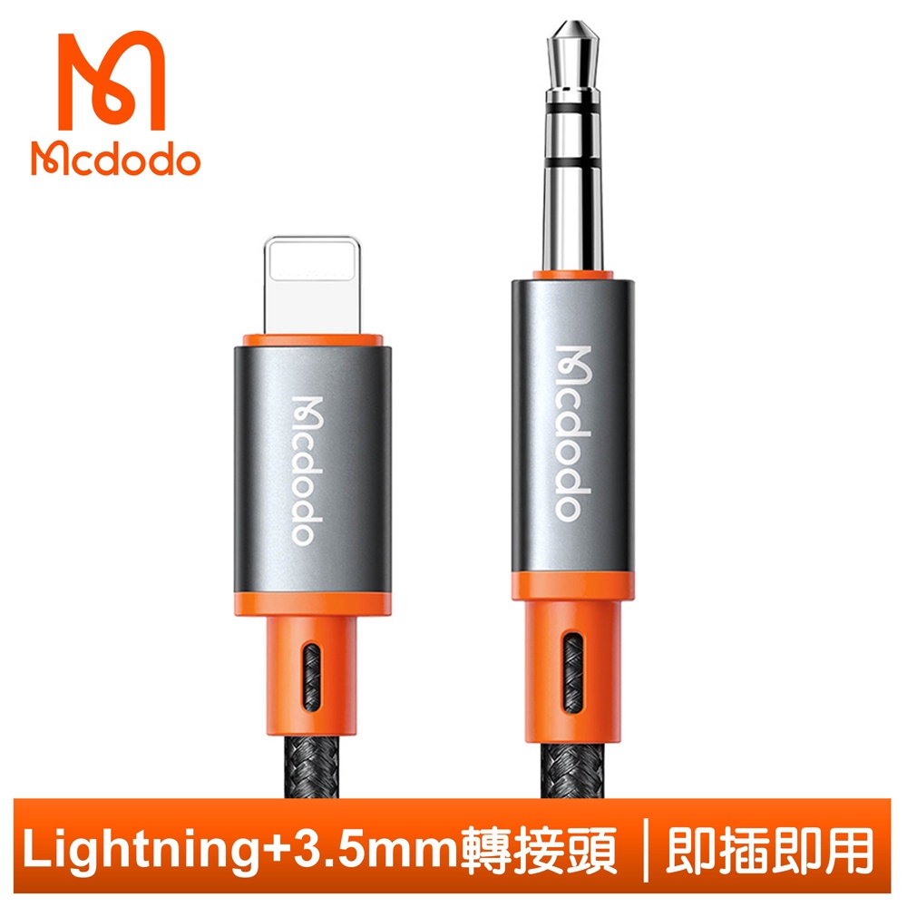 Mcdodo Lightning/iPhone 轉 3.5mm 轉接頭 音頻轉接器 轉接線 AUX 積木系列 1.2M