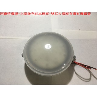 阿寶特賣場-小燈微亮剎車極亮- DC12.DC24V-超高亮紅色LEDX40-雙耳大燈座-有防水