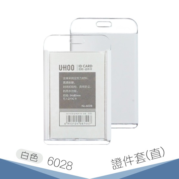 【不含鍊條】UHOO 6028 證件卡套(直式) (白色) 卡夾 掛繩 識別證套 悠遊卡套 員工證 證件掛帶