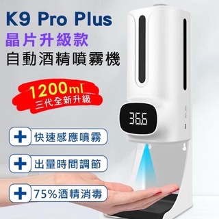 K9 Pro Plus 自動感應測溫洗手機 皂液器 噴霧機【含支架】 (防疫必備/免接觸洗手/自動警示音效）
