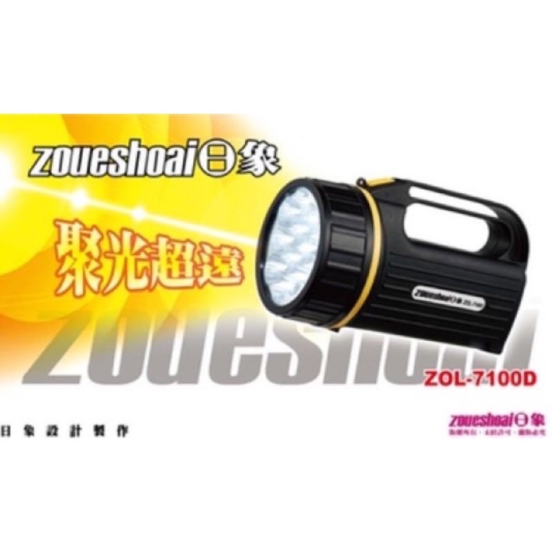 日象充電式LED探照燈 ZOL-7100D