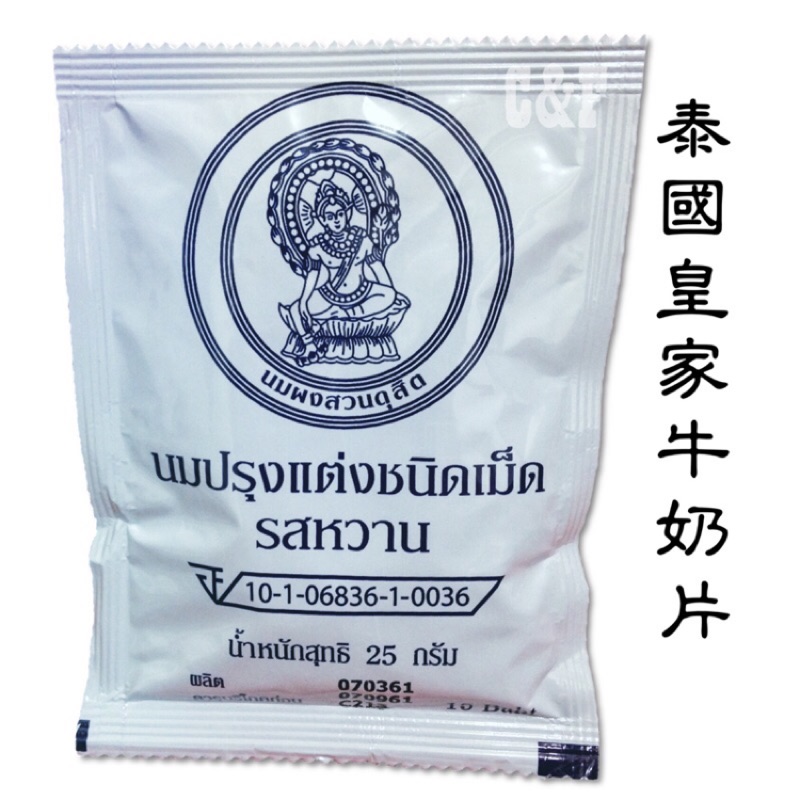 【現貨】泰國’皇家∽牛乳片 牛奶片 (原味)