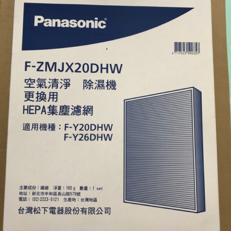 Panasonic 清靜除濕機F-Y26DHW  F-Y26EHW，F-Y20DHW F-Y20EHW濾網