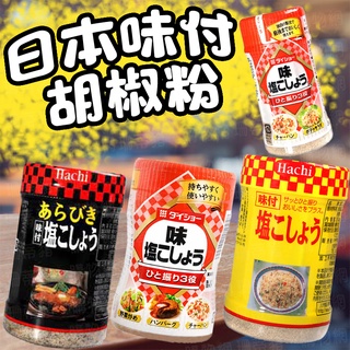 日本味付 胡椒鹽 大昌 DAISHO 哈奇 HACHI 胡椒 味付 胡椒粉 胡椒調味粉 調味料 日本【珊蒂豬•購物網】