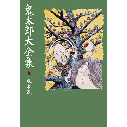 全新 鬼太郎大全集 1 10 作者 水木茂 出版社 尖端 定價 0 蝦皮購物