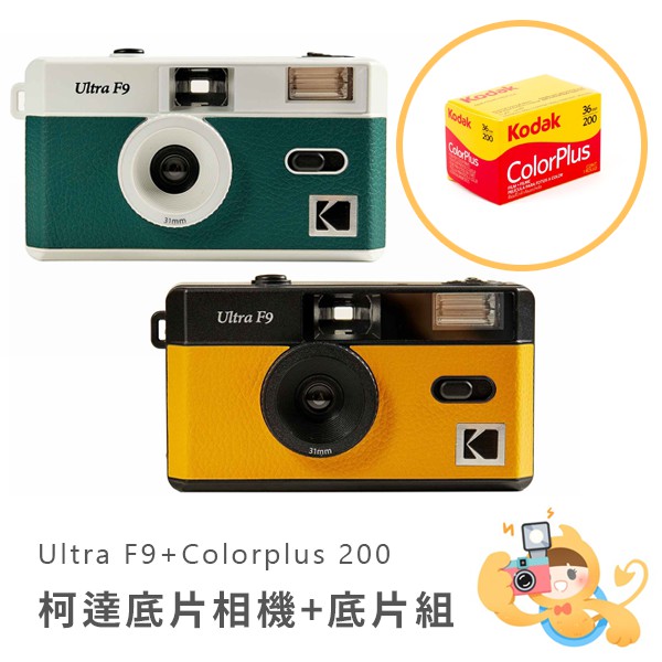 KODAK ULTRA F9 復古底片相機膠捲組合 現貨 廠商直送