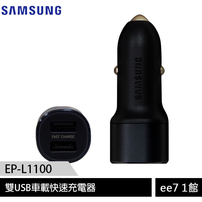 SAMSUNG 雙USB車載快速充電器(EP-L1100)~送KV Type-C高速3A傳輸充電線 [ee7-1]