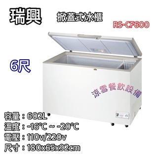 『涼雪餐飲裝置』瑞興6尺上掀冰櫃 602L 臺灣冷凍櫃 6呎臥式 密閉式 6尺原廠公司貨RS-CF600INV