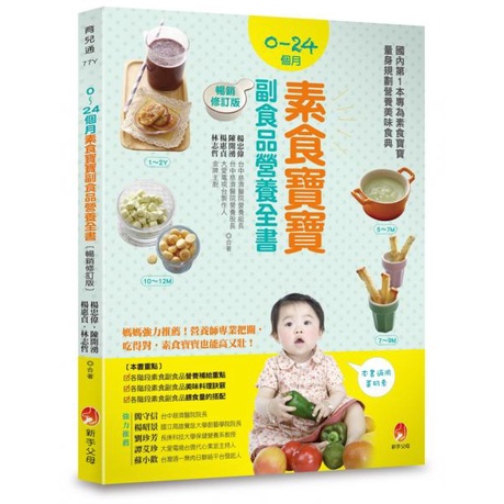 【全新】0～24個月素食寶寶副食品營養全書暢銷修訂版／新手父母／9786267008058