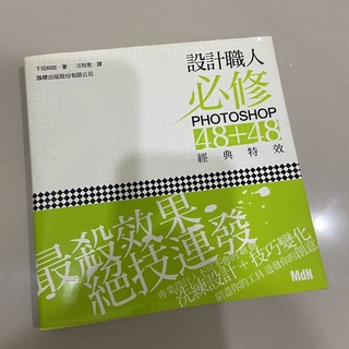 設計職人必修 Photoshop 經典特效(二手書)