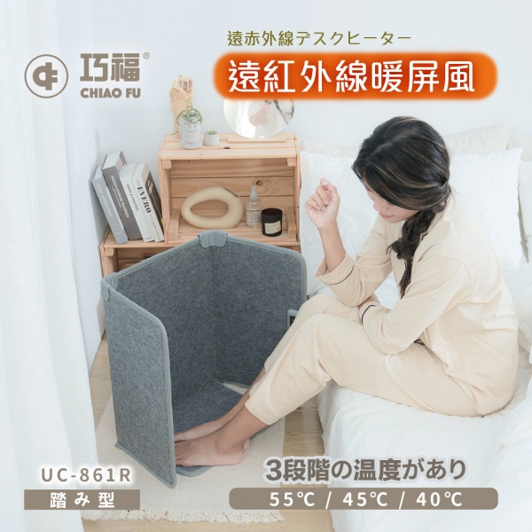 日本熱銷 遠紅外線暖屏風 四折踏板款 台灣檢驗合格UC-861R(電暖器/電熱毯/桑拿/泡腳/保暖小物)