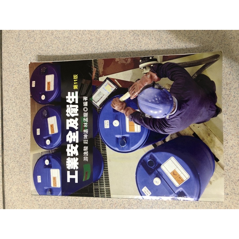 工業安全及衛生 第11版 二手書
