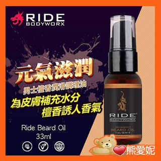 男性保養 美國Sliquid Ride BodyWorx Beard Oil 檀香潤滑 調理油 33ml 保持水分