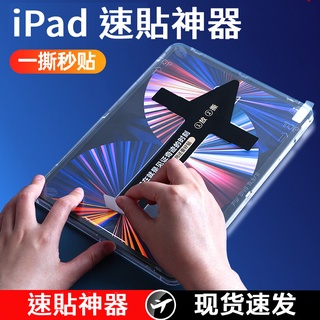 【YMHW】iPad 保護貼 貼膜神器  Air 5 4 9.7 10.2 Pro 11 Mini 6 平板電腦玻璃貼