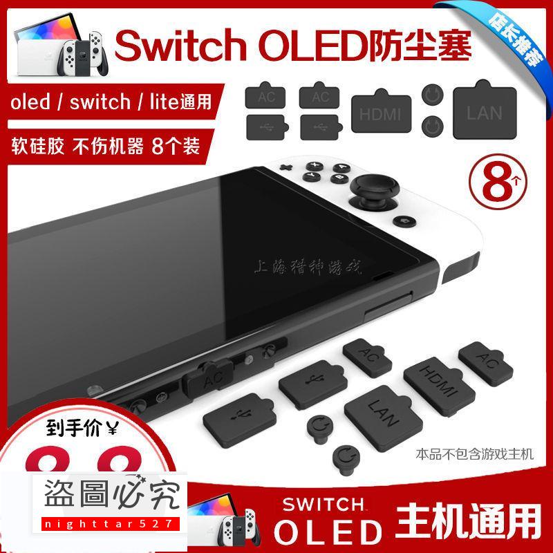 新款switch oled防塵塞lite通用主機NS電源 耳機 HDMI硅膠塞 配件