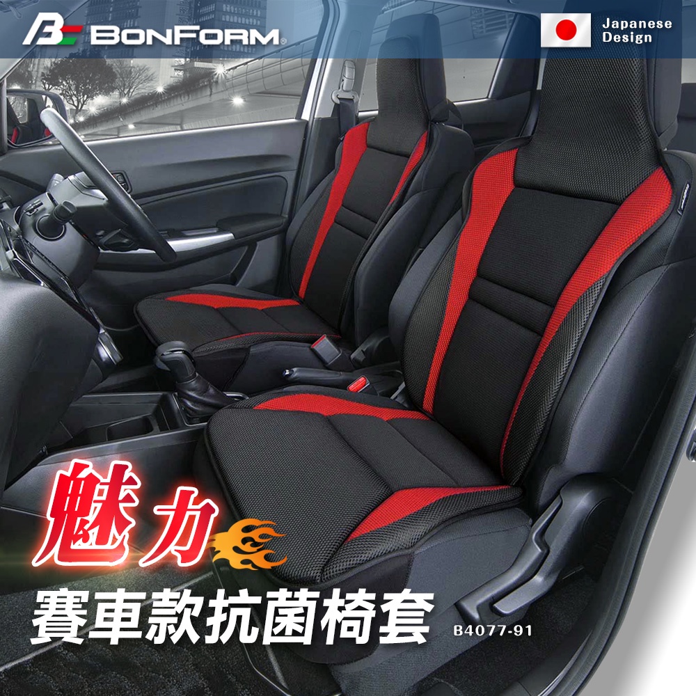 日本【BONFORM】4077-91 魅力賽車款抗菌防臭椅墊 藍色 / 紅色 汽車坐墊座墊 椅套 前座 防滑台灣現貨車泊