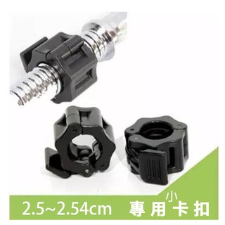 【臺灣24H現貨】快速卡扣/適用直徑2.5cm/固定扣/快扣/啞鈴扣/槓鈴鎖頭/舉重/長桿/W桿/運動/健身/重量/長槓