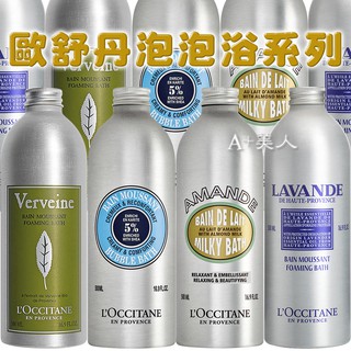 ♡A+美人♡ 歐舒丹 馬鞭草泡泡浴/乳油木泡泡浴/杏仁牛奶浴/薰衣草泡泡浴500ml 沐浴乳/泡澡