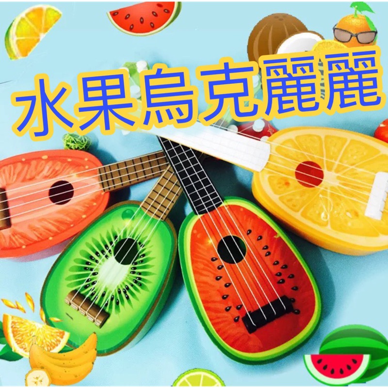 實拍 水果烏克麗麗 仿真玩具  可彈奏 吉他玩具 烏克麗麗 水果造型 兒童玩具 樂器教具 樂器玩具