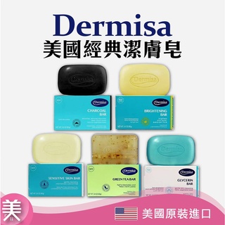 ｜正品附發票｜正品出清美國 Dermisa 潔膚皂全系列 85g (經典嫩白皂、保濕甘油蘆薈皂、乳木果油、綠茶、竹炭控油