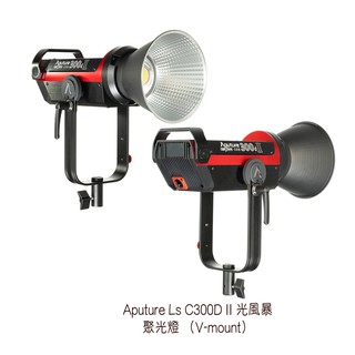 Aputure LS C300D II 聚光燈 V-mount 光風暴 攝影燈 白光型 LED [相機專家] [公司貨]