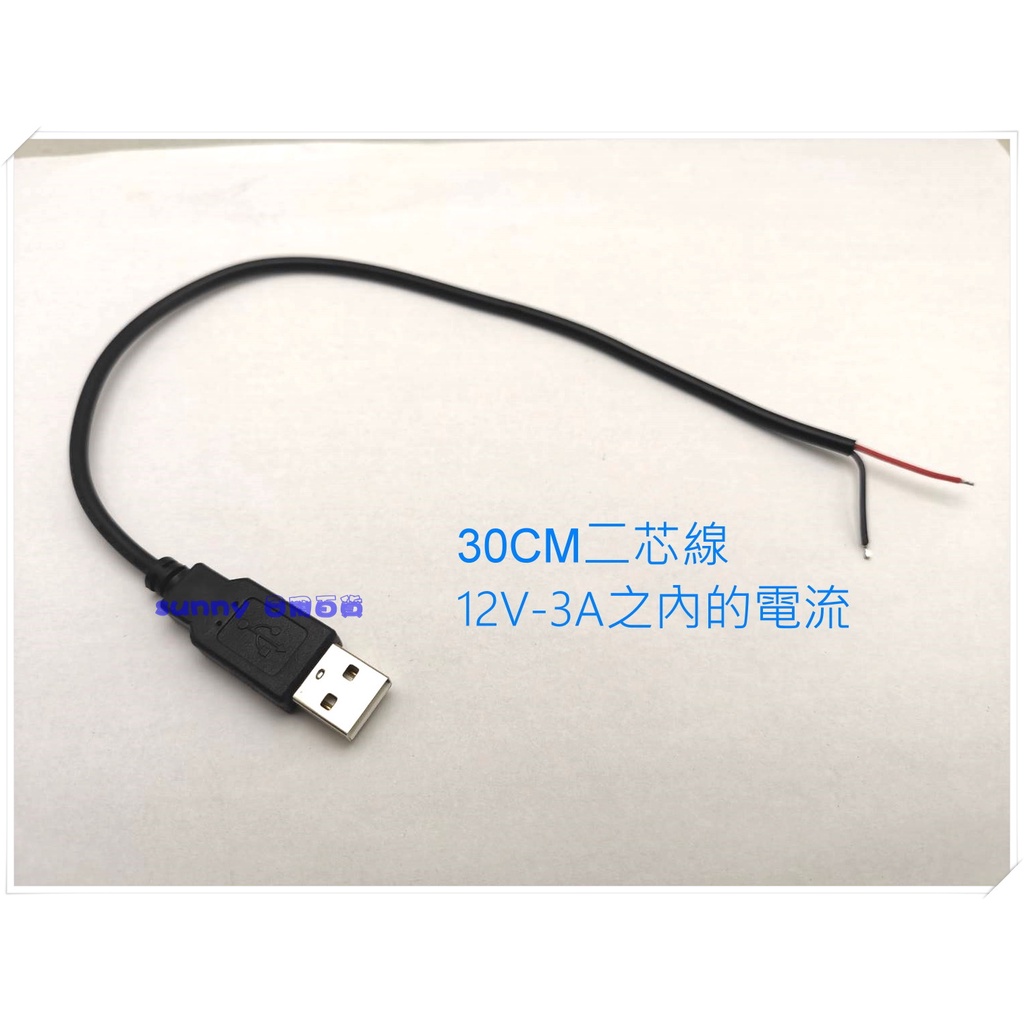 DIY USB 裸線 30CM 2芯 USB電源線 USB公頭 LED電源線　　SＳＳＳＳＳＳＳＳＳＳＳＳＳＳＳ