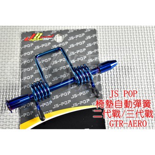 JS 坐墊彈簧 座墊彈簧 坐墊 座墊 椅墊 彈簧 附軸心+E扣 適用於 新勁戰 二代戰 三代勁戰 GTR AERO 鍍鈦