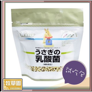♧牧草園♧ 日本 WOOLY 乳酸菌 (硬) 試吃包 15g