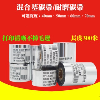 【臺灣現貨】混合基碳帶/耐磨碳帶（可選寬度40、50、60、70mm、長度300米）＃標籤碳帶 條碼機 標籤機 銅版紙