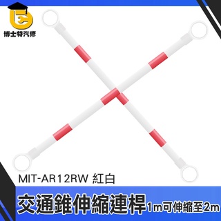 博士特汽修 伸縮連桿 大量採購優惠 堅固耐用 活動式連桿 MIT-AR12RW 熱賣款 伸縮自如 路障