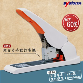 裝訂利器》SYSFORM S210 超省力手動訂書機 (裝訂2~210張) 可調邊距 重型裝訂 釘書機 裝訂機