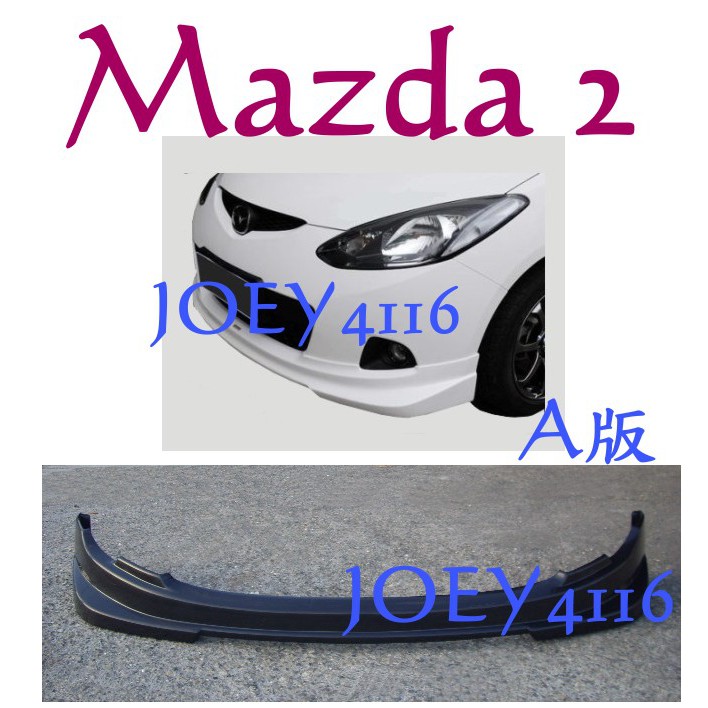 MAZDA 2 馬2 MAZDA2 中包下巴套件- pu材質