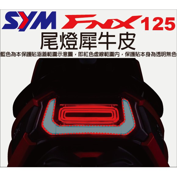 【凱威車藝】SYM FNX 125 尾燈 保護貼 犀牛皮 自動修復膜 FNX125