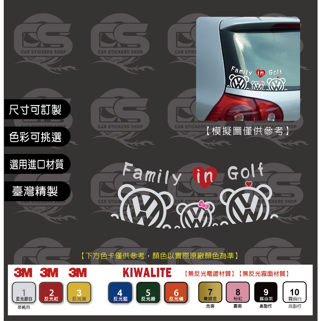 Volkswagen Golf 5代 Family in Golf (1男2女) 後檔左下角落 貼紙