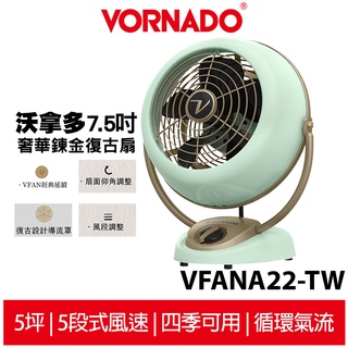 美國VORNADO沃拿多 奢華煉金復古扇 VFANA22-TW 3-5坪用 循環扇 循環機