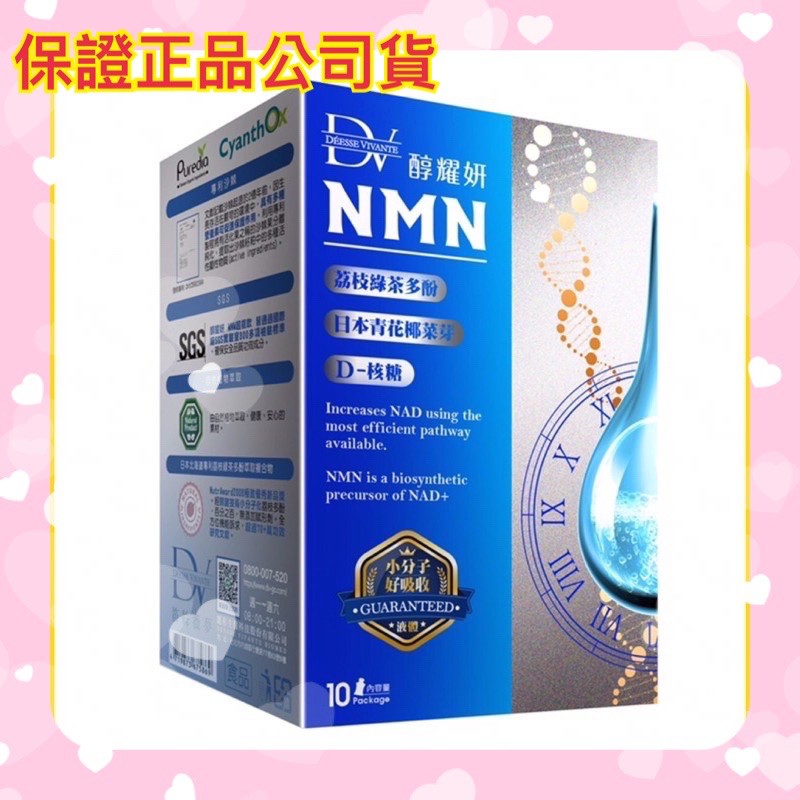 DV 醇耀妍 NMN超能飲 10包/盒 💯保證正品公司貨