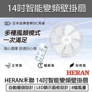 台灣出貨免運含稅💯HERAN 禾聯 14吋智能變頻DC壁掛扇 HLF-14CH730 壁扇 壁掛電風扇 禾聯電風扇