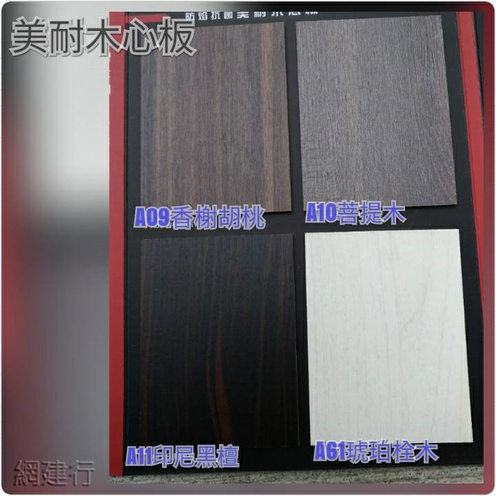 網建行 美耐木心板 櫃體背板薄板4mm 每片 770元防陷耐磨耐污抗菌無塑化劑 頂級櫥櫃板背板