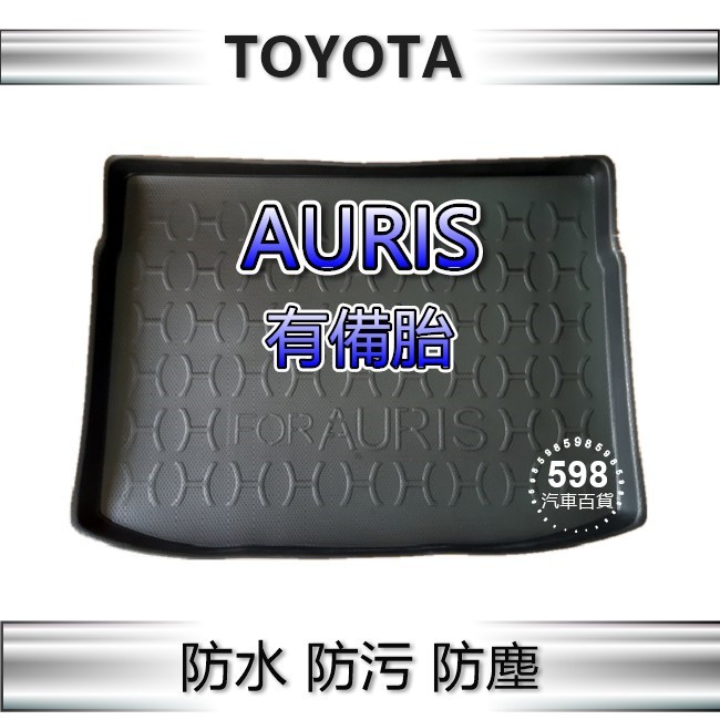 TOYOTA AURIS（有備胎）五門車 專車專用 防水後廂托盤 後廂墊 後車廂墊 Auris 後車廂 置物墊