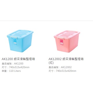 『 峻呈 』(免運 不含偏遠 可議價) 聯府 AK1200 5入 銀採滑輪整理箱 110公升 掀蓋收納箱 置物箱