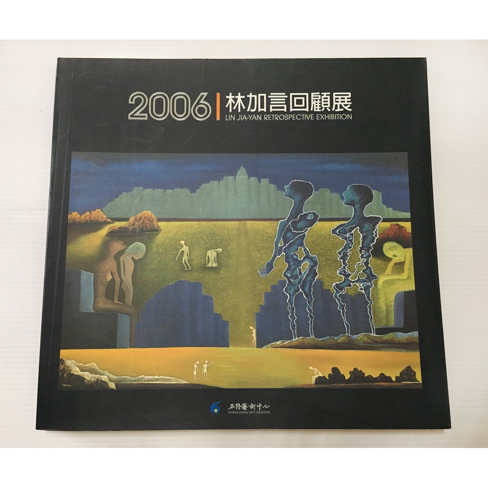 【寶來塢】《2006年林加言回顧展》 正修科技大學 藝術中心 八成新