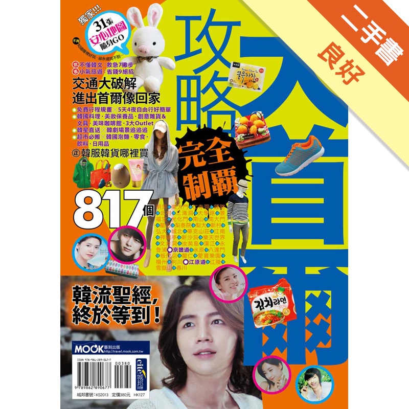 大首爾攻略完全制霸：韓流聖經版