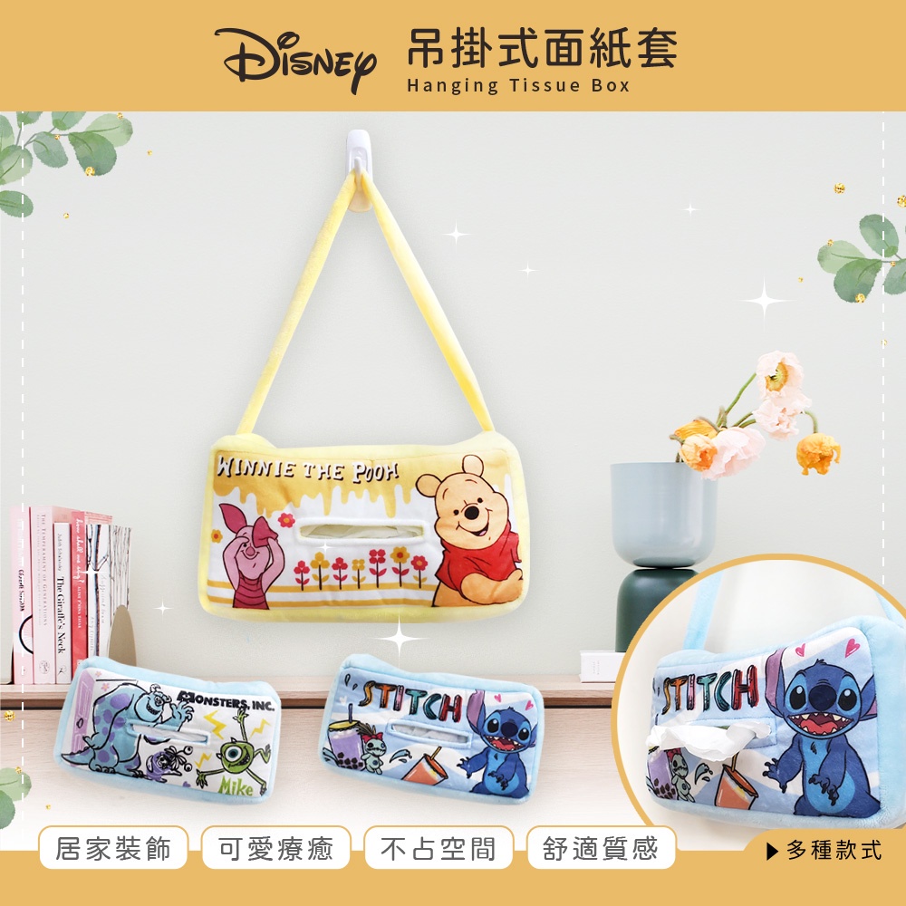 Disney 迪士尼 吊掛式 面紙收納套 衛生紙套 維尼/怪獸電力/史迪奇