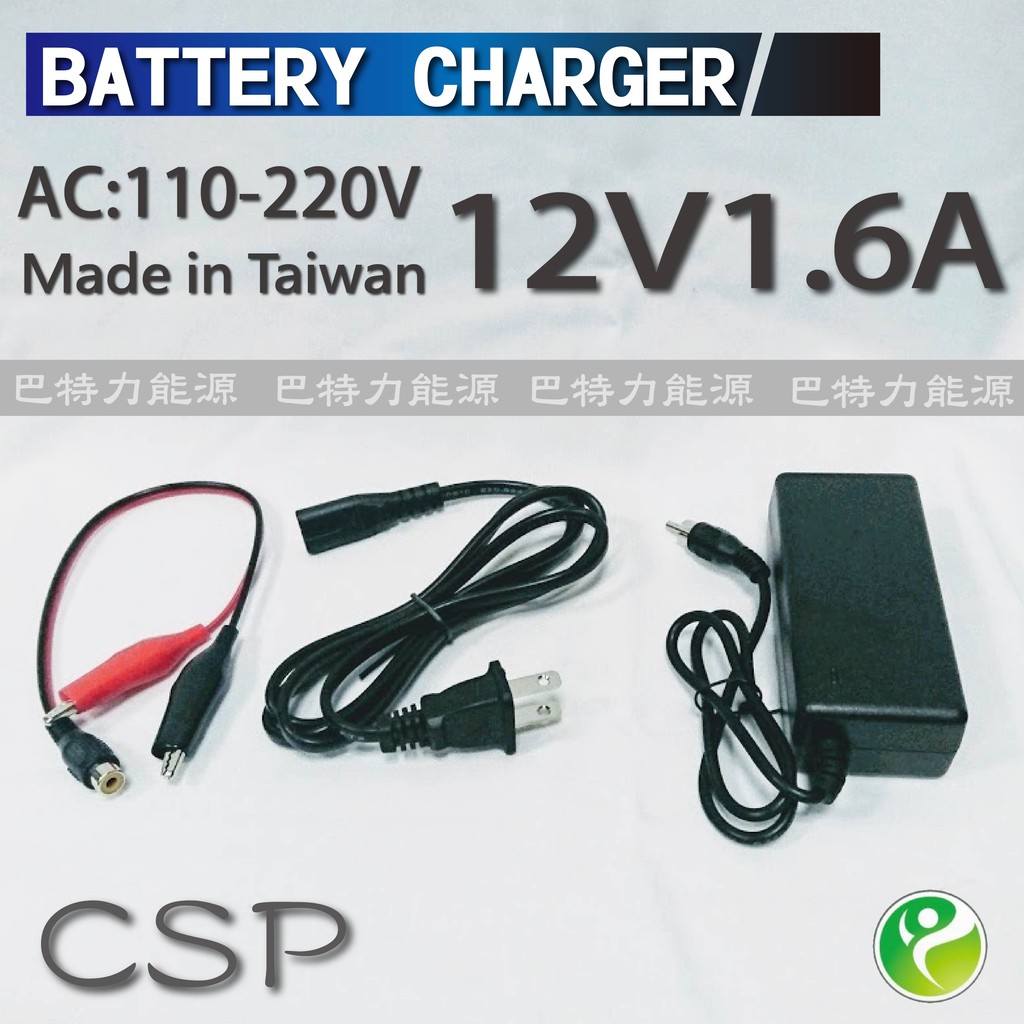 《巴特力能源科技》12V 1.6 ah充電器┃兒童電動車┃兒童電動機車┃兒童電動摩托車┃充電