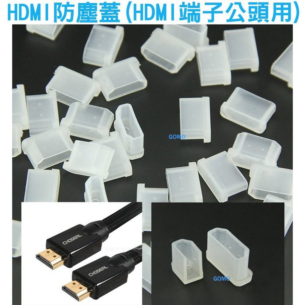 【HDMI防塵蓋(HDMI端子公頭用)】HDMI線公頭端子HDMI保護蓋防潮蓋防塵帽防潮帽保護帽防塵套防潮套防護套用